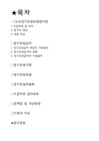 노인장기요양보험법에대하여