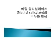 메틸 살리실레이트(Methyl salicylate)의 비누화 반응