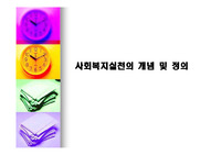 사회복지실천의 개념 및 정의