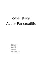 급성췌장염 acute pancreatitis 케이스스터디