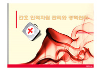 간호 인적자원 관리와 경력관리