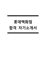 롯데백화점 합격 자소서/서류 통과 자기소개서