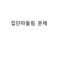 집단따돌림의 문제제기및예방의 필요성