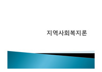지역사회복지실천의 역사