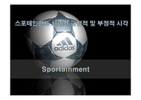 스포테인먼트 사례와 긍정적 및 부정적 시각