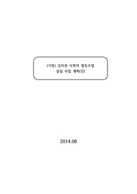 사회적 협동조합 설립 사업 계획(안)