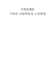 가족과 아동학대