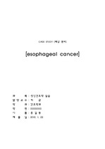 간호학 - 케이스스터디 : esophageal cancer (식도암)