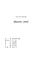 간호학 - 케이스스터디 : Myoma uteri (자궁근종)