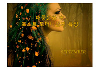 대중 문화 속 포스트 모더니즘의 특징