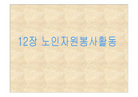 [노인복지론]노인자원봉사활동
