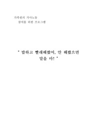 [가족생활교육론]가족원의 가사노동