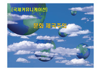 [국제커뮤니케이션] 문화제국주의