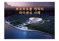 뽀로뽀로롱 캐릭터 라이센싱 사례