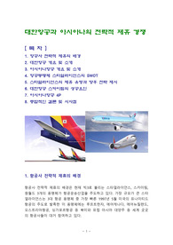 대한항공과 아시아나의 전략적 제휴 경쟁