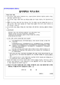을지대학교 수시모집 자기소개서 을지리더십 창의적인재 특성화고졸재직자 전형