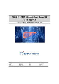 알코올성 간질환