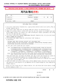 아주대학교 수시모집 아주ACE전형 일반 고른기회 자기소개서
