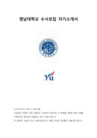 영남대학교 수시모집 자기소개서 학생부종합전형 잠재능력우수자전형 기회균형전형