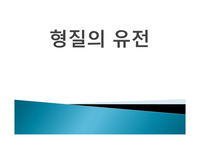 생물학 형질의 유전에 관한 발표