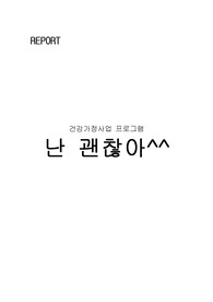 [가족복지론]건강사업프로젝트