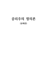 [사회복지론]공리주의이론