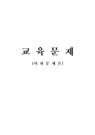 [새회문제론]교육문제