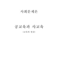 [사회문제론]공교육과사교육