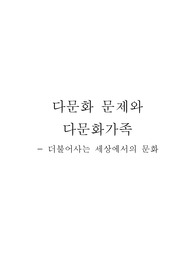 [다문화가정]다문화문제와다문화가족