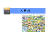 [사회복지론]도시문제