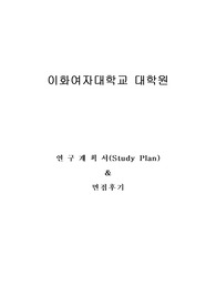 이화여자대학교 일반대학원 음악학부 성악전공 연구계획서 및 면접팁 (최종자료)