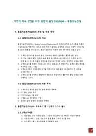 기업의 지속 성장을 위한 종합적 품질관리(TQM)-품질기능전개