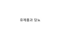 유제품과 당뇨 발표 자료