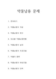 [가족치료]약물남용의문제