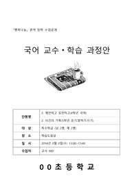 특수 국어과 지도안