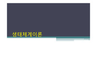 [사회복지]생태체계이론