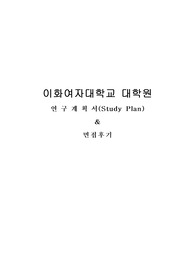 이화여자대학교 일반대학원 의학과 연구계획서 및 면접후기