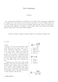 유동 가시화 (Flow Visualization)