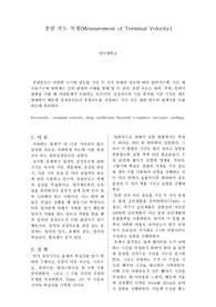 종말속도 측정 (Measurement of Terminal Velocity)
