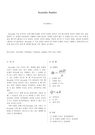 레이놀즈수 측정 (Reynolds number)