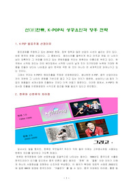 신(新)한류, K-POP의 성공요인과 향후 전략