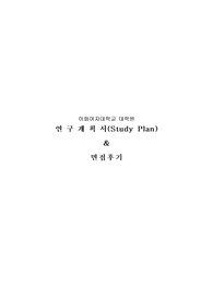 이화여자대학교 미술사학과 연구계획서 및 면접팁 (최종자료)