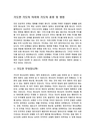 기도란 기도의 의미와 기도의 종류 및 방법