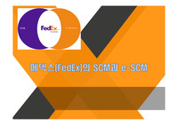 페덱스(FedEx)의 SCM과 e-SCM