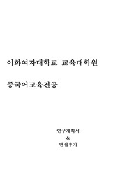 [이화여자대학교 교육대학원 연구계획서] 중국어교육전공 연구계획서 및 면접팁(최종자료)