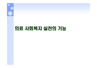 [사회복지론]의료사회복지 실천의 기능