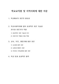 [지역복지론]학교교직원 및 지역사회에 대한 자문