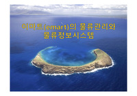 이마트(emart)의 물류관리와 물류정보시스템