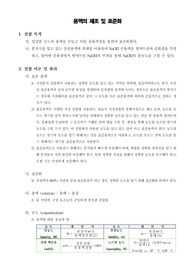[일반화학실험]용액의 제조 및 표준화