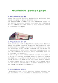 페덱스(FedEx)의 물류시스템과 물류관리